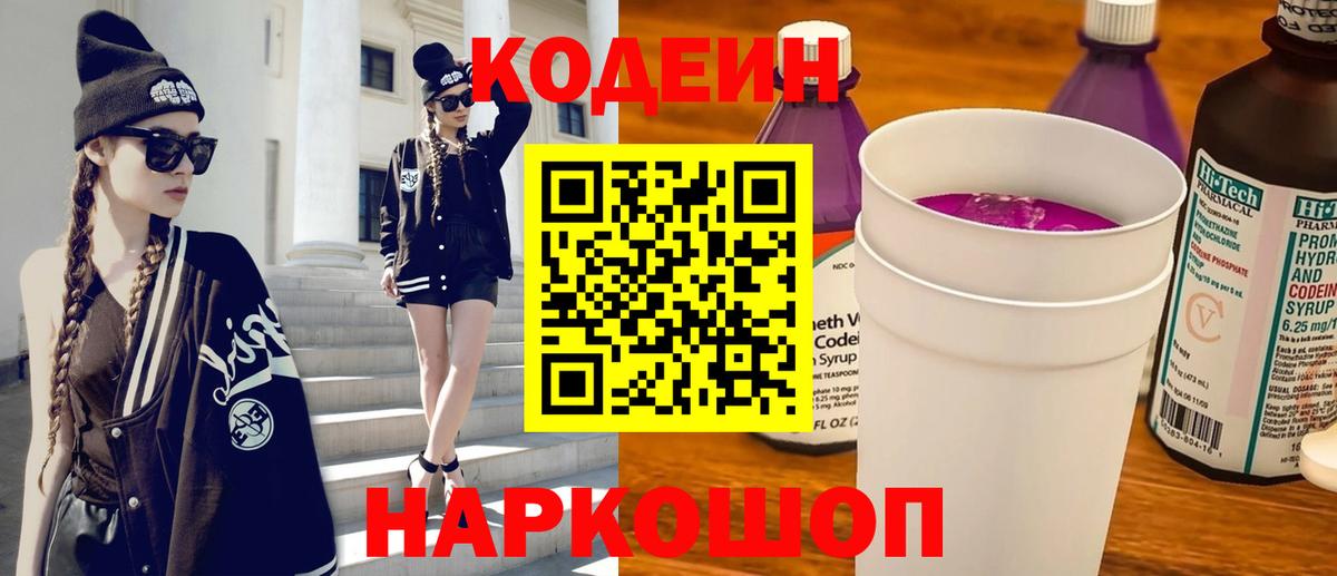 Кодеиновый сироп Lean Purple Drank Полевской
